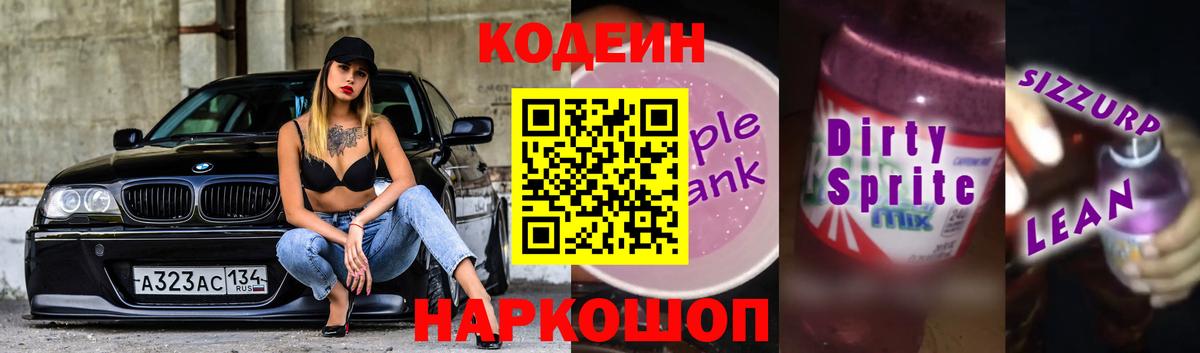 Codein напиток Lean (лин) Сыктывкар
